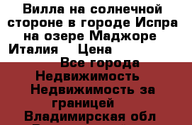 Вилла на солнечной стороне в городе Испра на озере Маджоре (Италия) › Цена ­ 105 795 000 - Все города Недвижимость » Недвижимость за границей   . Владимирская обл.,Вязниковский р-н